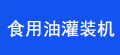 食用油灌装机优点